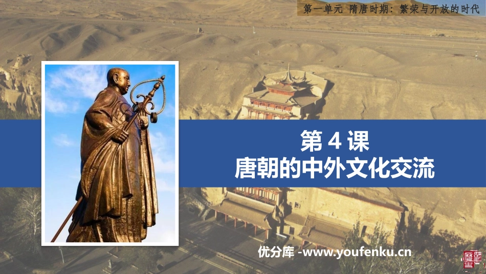 《唐朝的中外文化交流》PPT免费课件[部编版七年级历史下册]_第1页
