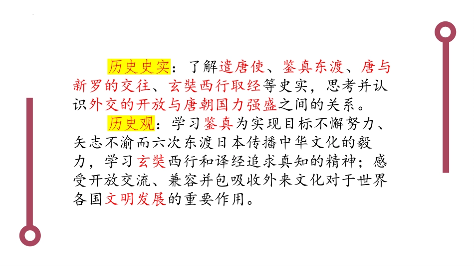 《唐朝的中外文化交流》PPT免费课件[部编版七年级历史下册]_第3页
