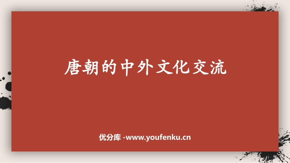 《唐朝的中外文化交流》PPT优质课件[部编版七年级历史下册]_第1页