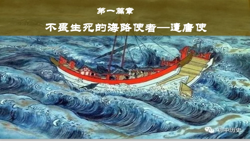 《唐朝的中外文化交流》PPT优质课件[部编版七年级历史下册]_第2页
