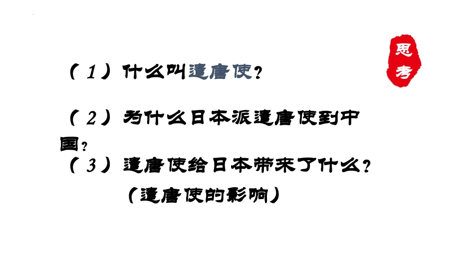 《唐朝的中外文化交流》PPT优质课件[部编版七年级历史下册]_第3页