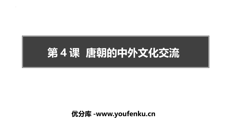 《唐朝的中外文化交流》PPT优秀课件[部编版七年级历史下册]_第1页