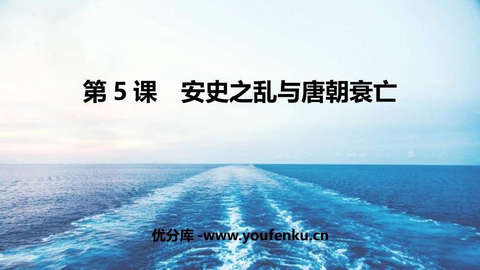 《安史之乱与唐朝衰亡》PPT课件[部编版七年级历史下册]_第1页