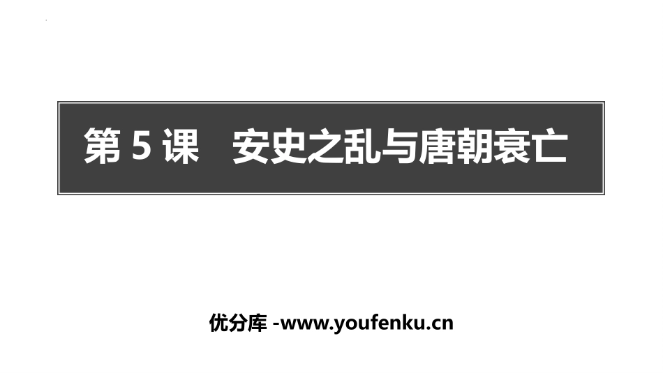 《安史之乱与唐朝衰亡》PPT免费课件[部编版七年级历史下册]_第1页