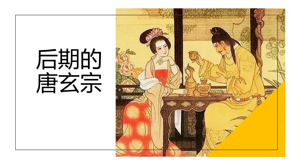 《安史之乱与唐朝衰亡》PPT免费课件[部编版七年级历史下册]_第3页