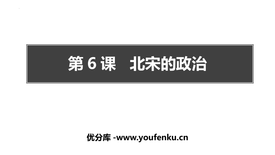 《北宋的政治》PPT课件[部编版七年级历史下册]_第1页