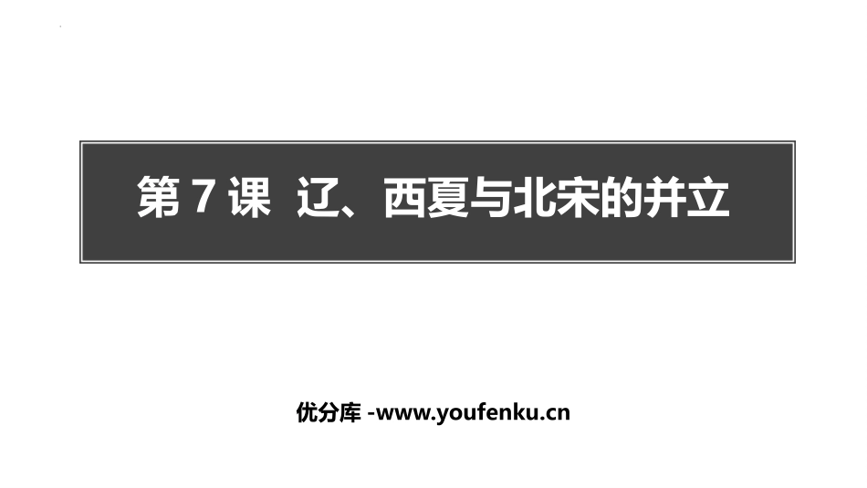 《辽、西夏与北宋的并立》PPT教学课件[部编版七年级历史]_第1页