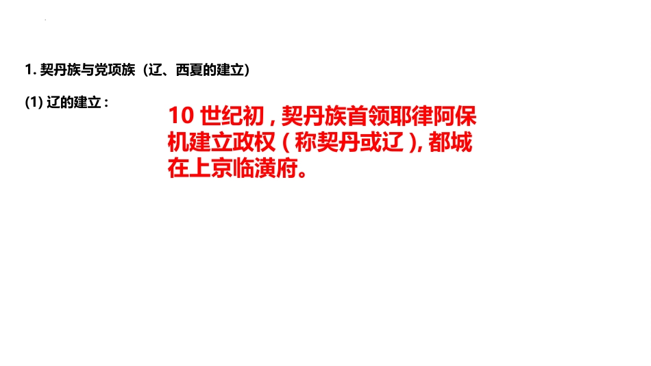 《辽、西夏与北宋的并立》PPT教学课件[部编版七年级历史]_第2页