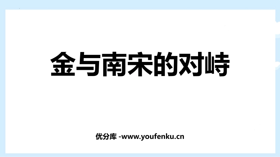 《金与南宋的对峙》PPT课件[部编版七年级历史下册]_第1页