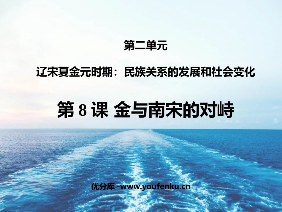 《金与南宋的对峙》PPT课件[部编版七年级历史下册]_第1页