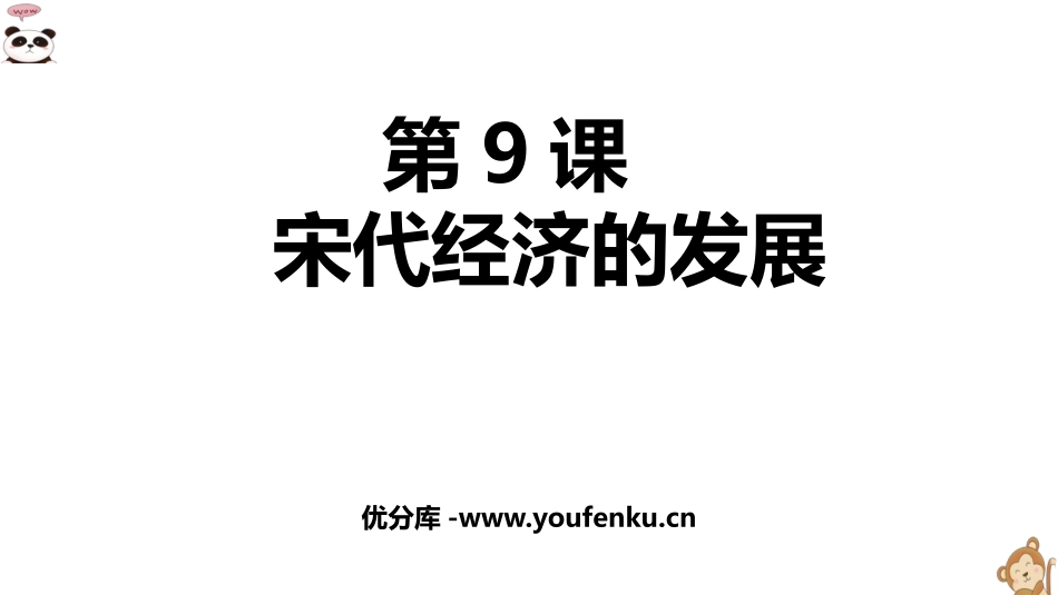 《宋代经济的发展》PPT课件[部编版七年级历史下册]_第1页