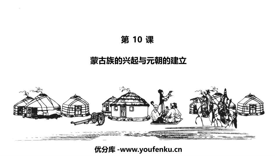 《蒙古族的兴起与元朝的建立》PPT免费课件[部编版七年级历史]_第1页
