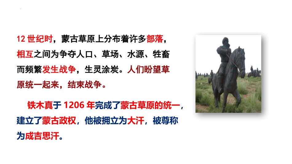 《蒙古族的兴起与元朝的建立》PPT免费课件[部编版七年级历史]_第3页