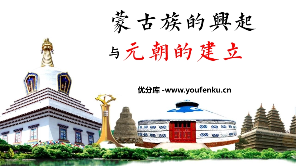 《蒙古族的兴起与元朝的建立》PPT课件[部编版七年级历史]_第1页