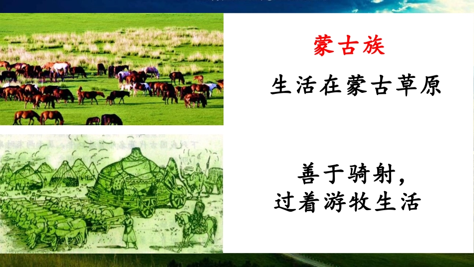《蒙古族的兴起与元朝的建立》PPT课件[部编版七年级历史]_第3页