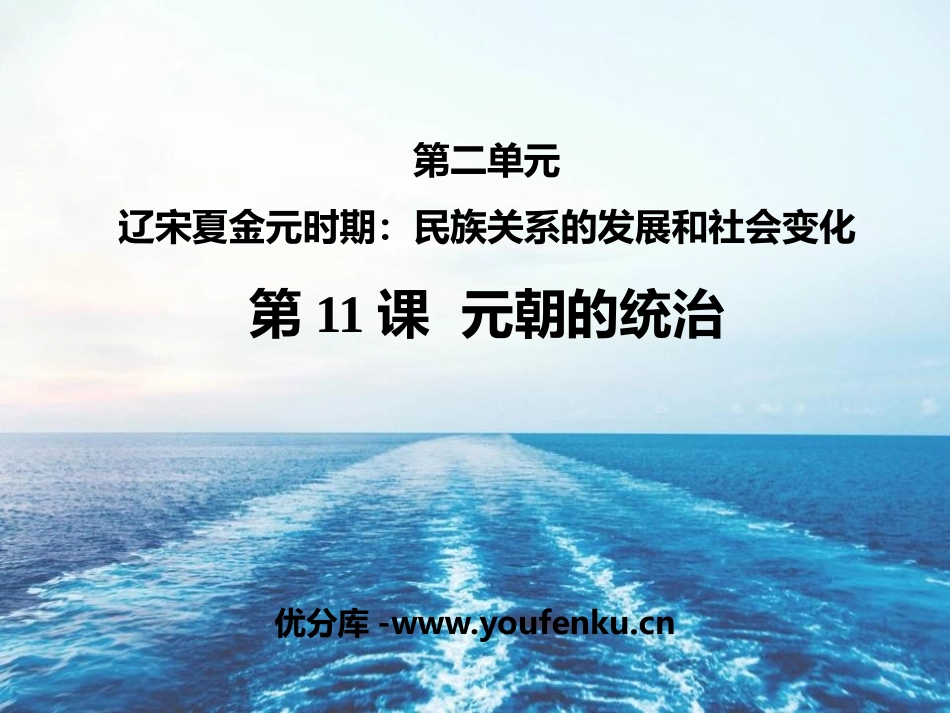 《元朝的统治》PPT优秀课件[部编版七年级历史下册]_第1页