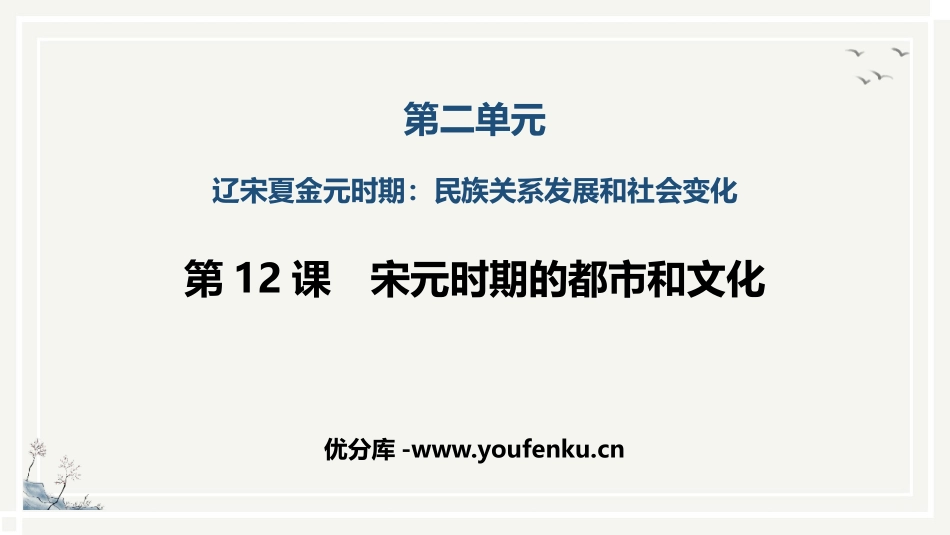 《宋元时期的都市和文化》PPT课件[部编版七年级历史下册]_第1页