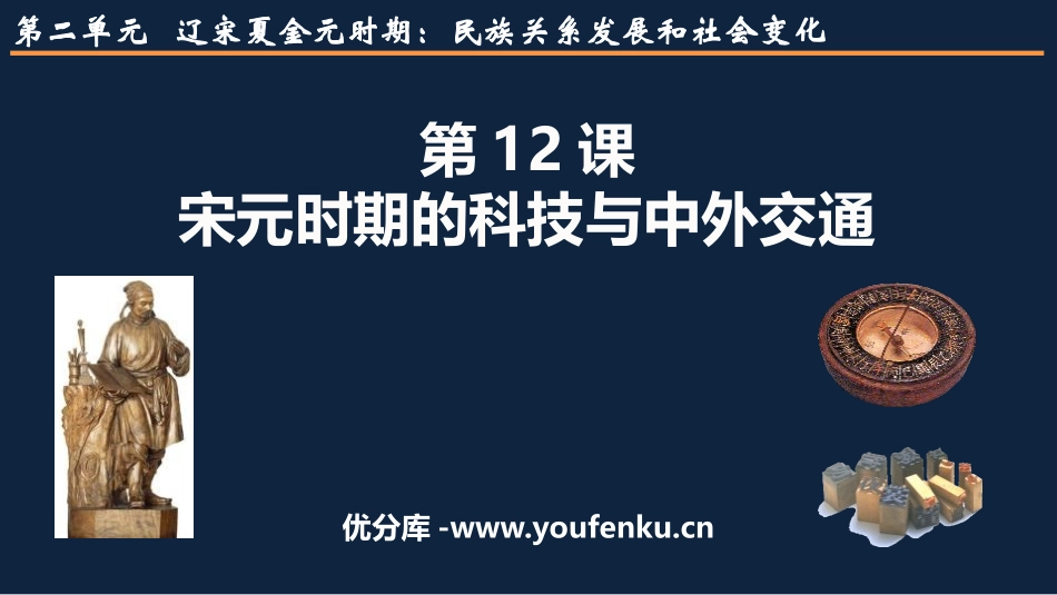 《宋元时期的科技与中外交通》PPT免费课件[部编版七年级历史]_第1页