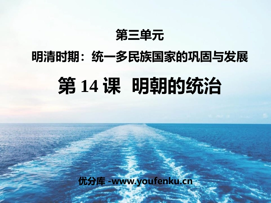 《明朝的统治》PPT优质课件[部编版七年级历史下册]_第1页