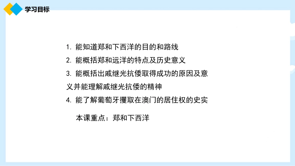 《明朝的对外关系》PPT优质课件[部编版七年级历史下册]_第2页