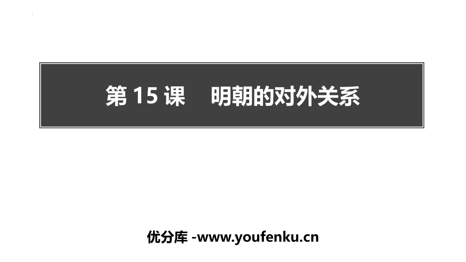 《明朝的对外关系》PPT优秀课件[部编版七年级历史下册]_第1页