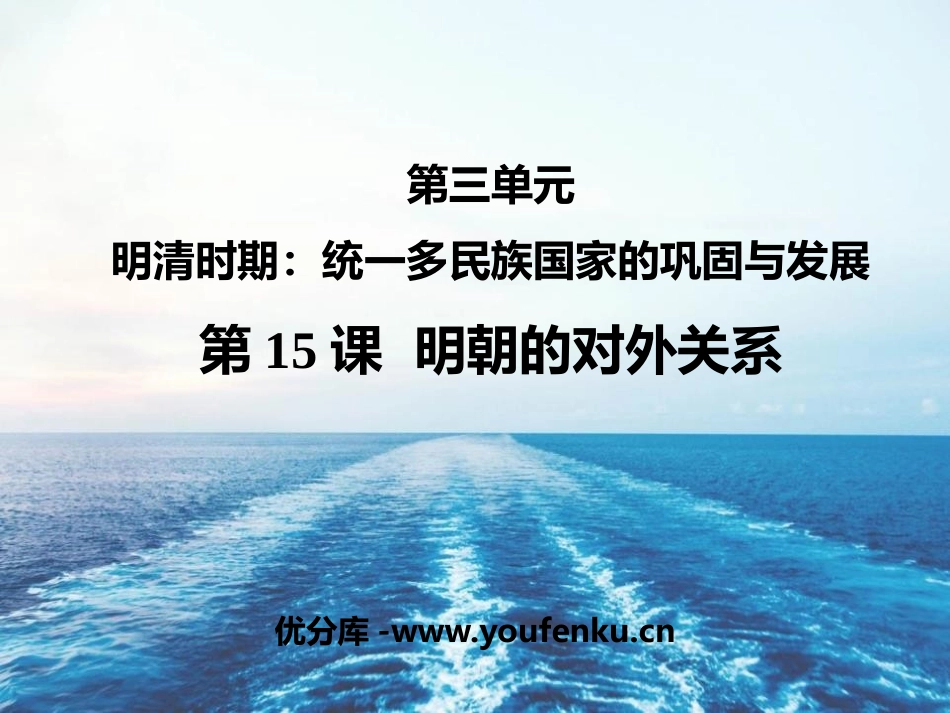 《明朝的对外关系》PPT免费课件[部编版七年级历史下册]_第1页