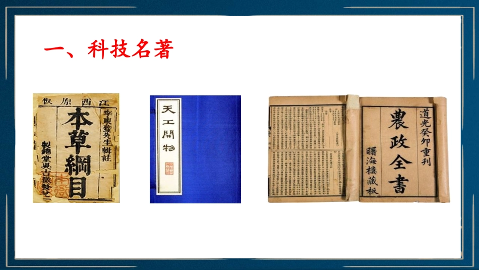 《明朝的科技、建筑与文学》PPT课件[部编版七年级历史下册]_第3页