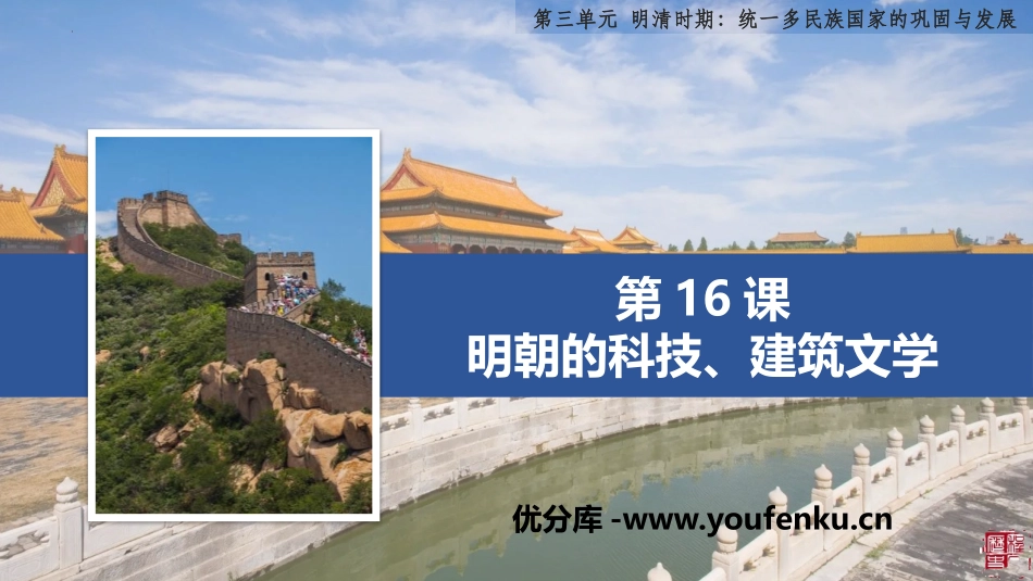 《明朝的科技、建筑与文学》PPT免费课件[部编版七年级历史]_第1页