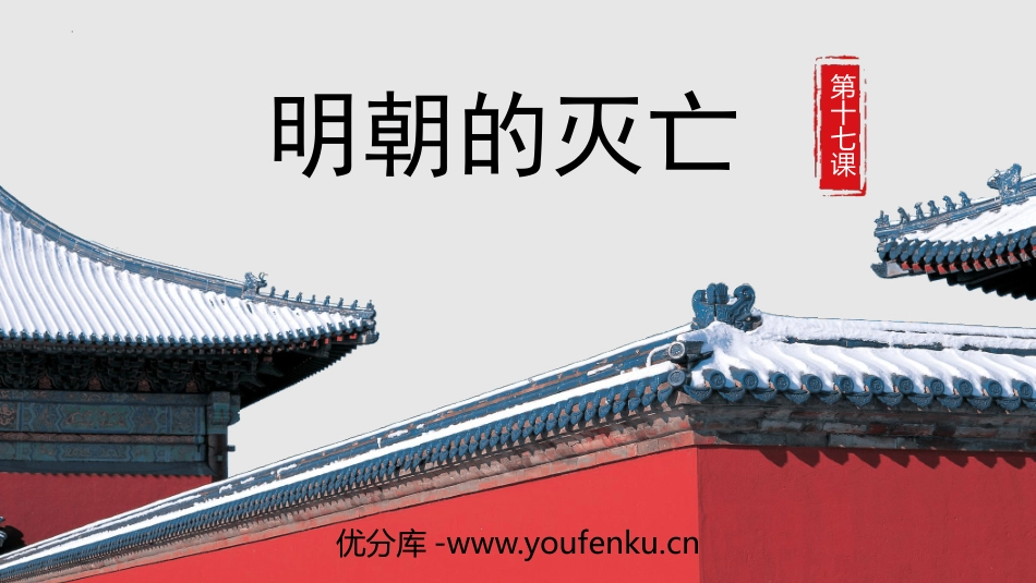 《明朝的灭亡》PPT课件[部编版七年级历史下册]_第1页