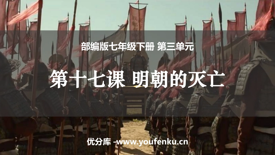 《明朝的灭亡》PPT优质课件[部编版七年级历史下册]_第1页
