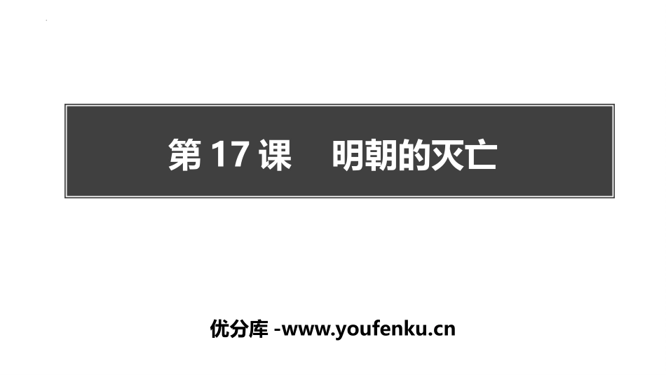 《明朝的灭亡》PPT优秀课件[部编版七年级历史下册]_第1页