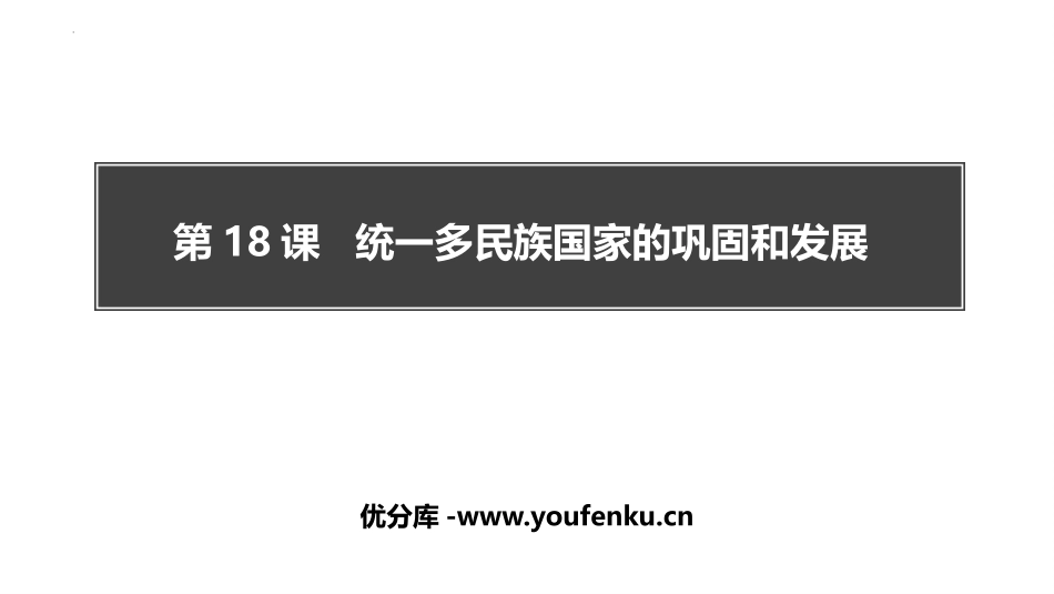 《统一多民族国家的巩固和发展》PPT课件[部编版七年级历史]_第1页