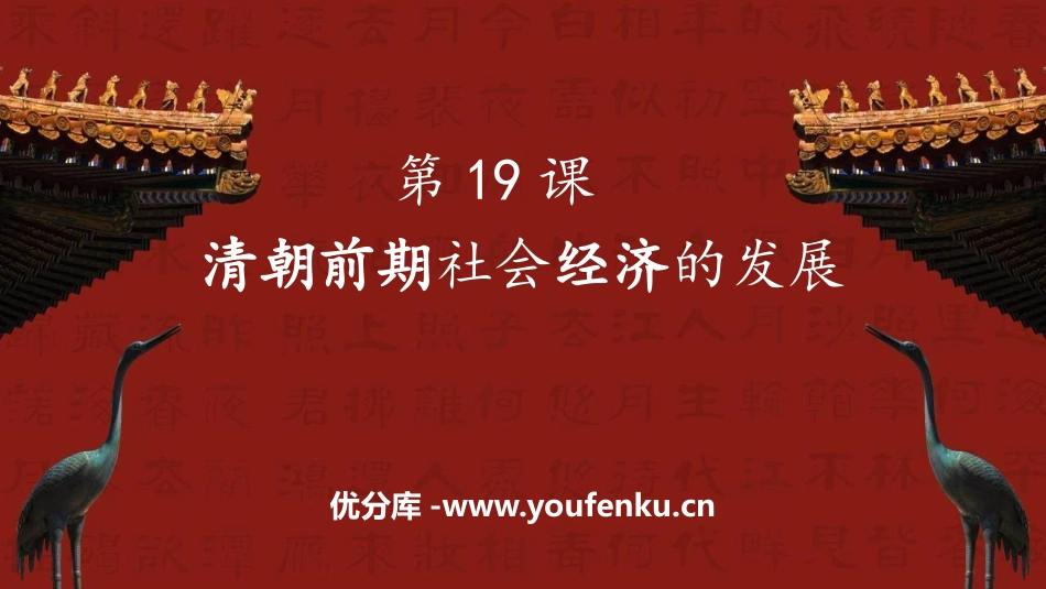 《清朝前期社会经济的发展》PPT课件[部编版七年级历史下册]_第1页