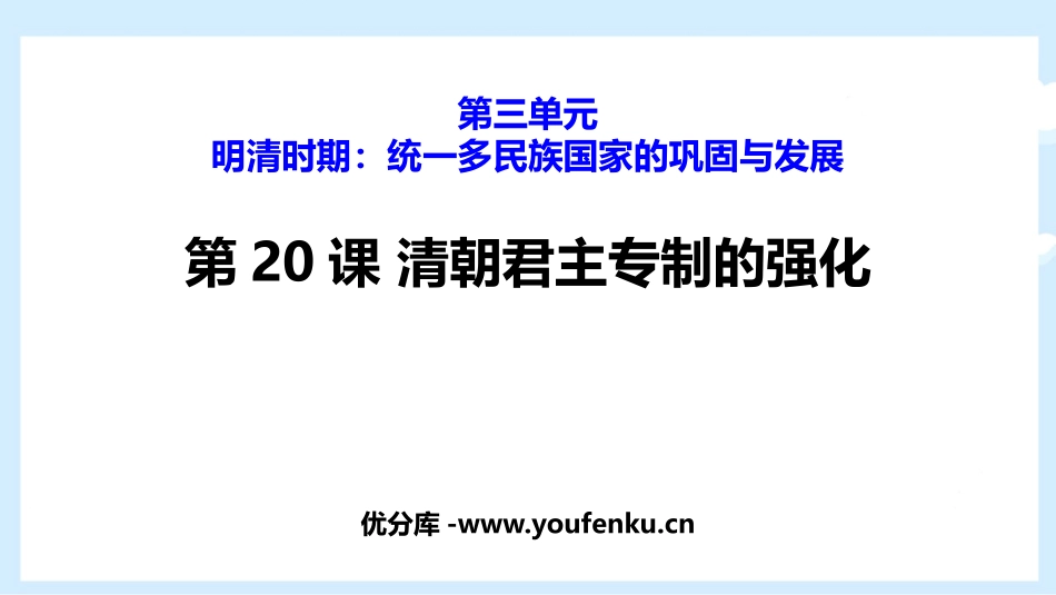《清朝君主专制的强化》PPT优秀课件[部编版七年级历史下册]_第1页