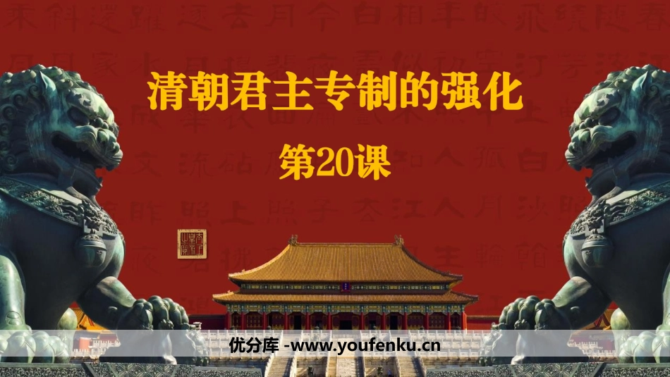 《清朝君主专制的强化》PPT优质课件[部编版七年级历史下册]_第1页