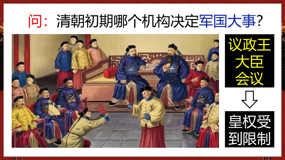 《清朝君主专制的强化》PPT优质课件[部编版七年级历史下册]_第2页