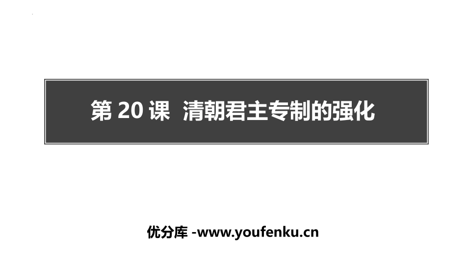 《清朝君主专制的强化》PPT免费课件[部编版七年级历史下册]_第1页