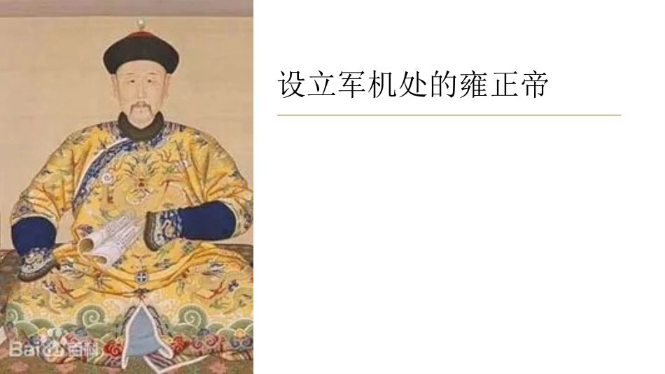 《清朝君主专制的强化》PPT免费课件[部编版七年级历史下册]_第2页