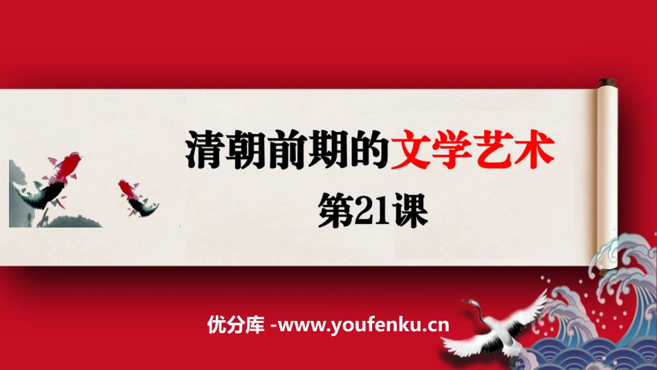 《清朝前期的文学艺术》PPT课件[部编版七年级历史下册]_第1页