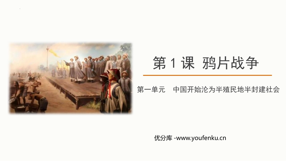《鸦片战争》PPT免费课件[部编版八年级历史上册]_第1页