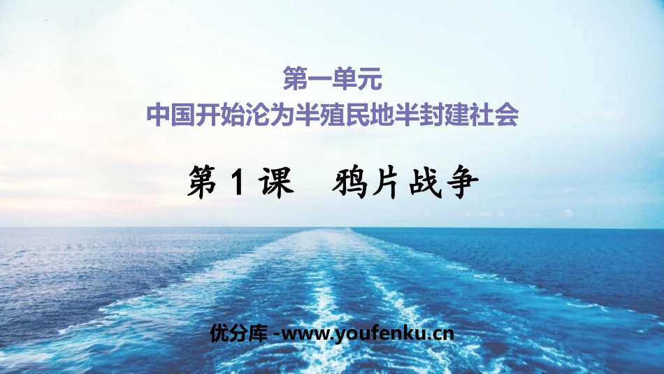 《鸦片战争》PPT教学课件[部编版八年级历史上册]_第1页