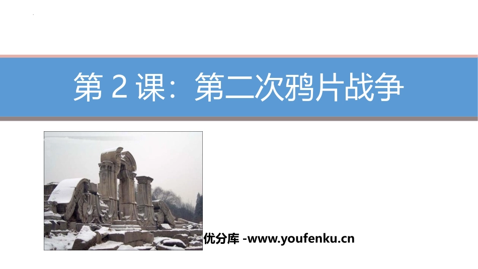 《第二次鸦片战争》PPT课件[部编版八年级历史上册]_第1页