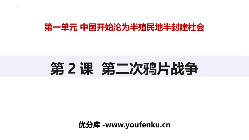 《第二次鸦片战争》PPT优质课件[部编版八年级历史上册]_第1页