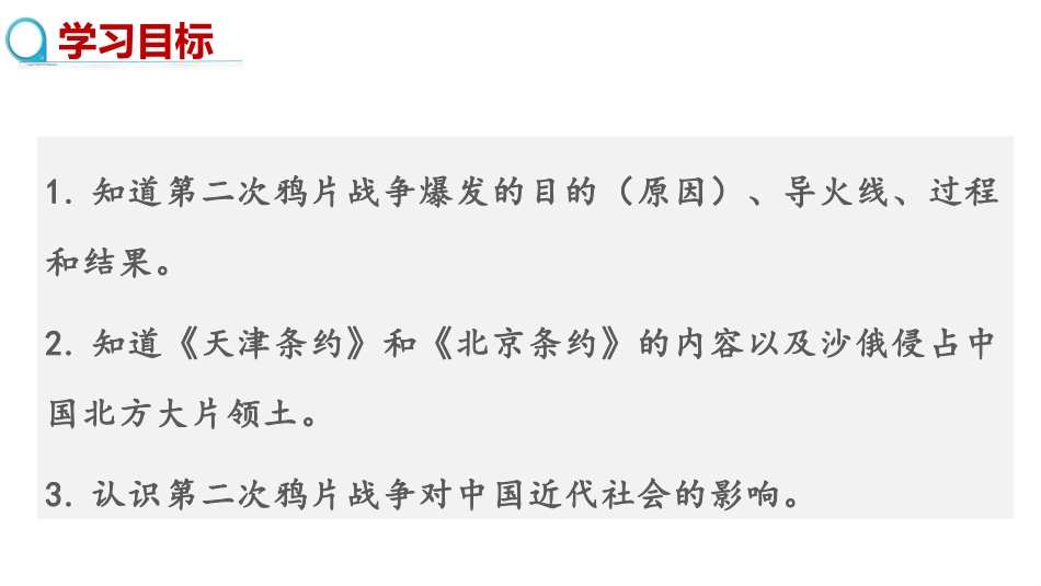 《第二次鸦片战争》PPT优质课件[部编版八年级历史上册]_第3页