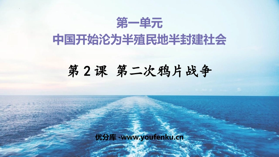 《第二次鸦片战争》PPT优秀课件[部编版八年级历史上册]_第1页