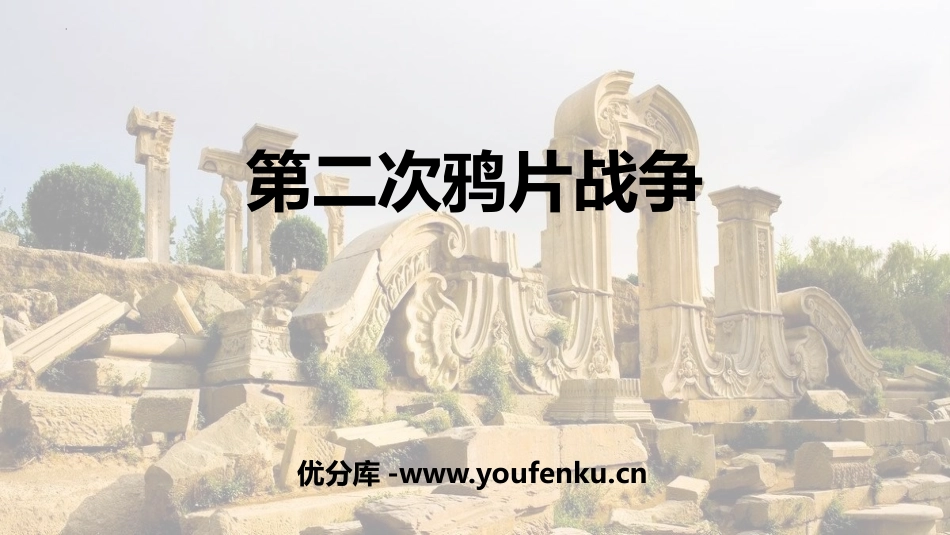 《第二次鸦片战争》PPT教学课件[部编版八年级历史上册]_第1页