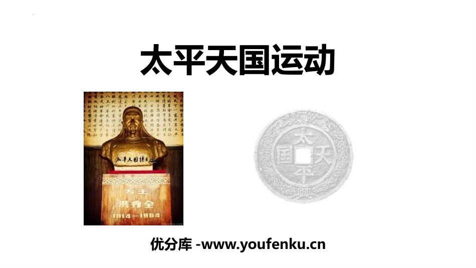 《太平天国运动》PPT优秀课件[部编版八年级历史上册]_第1页