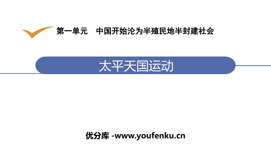 《太平天国运动》PPT教学课件[部编版八年级历史上册]_第1页