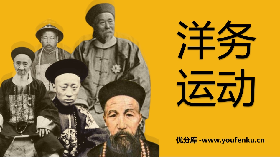 《洋务运动》PPT精品课件[部编版八年级历史上册]_第1页