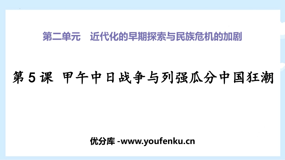 《甲午中日战争与瓜分中国狂潮》PPT优质课件[部编版八年级历史]_第1页